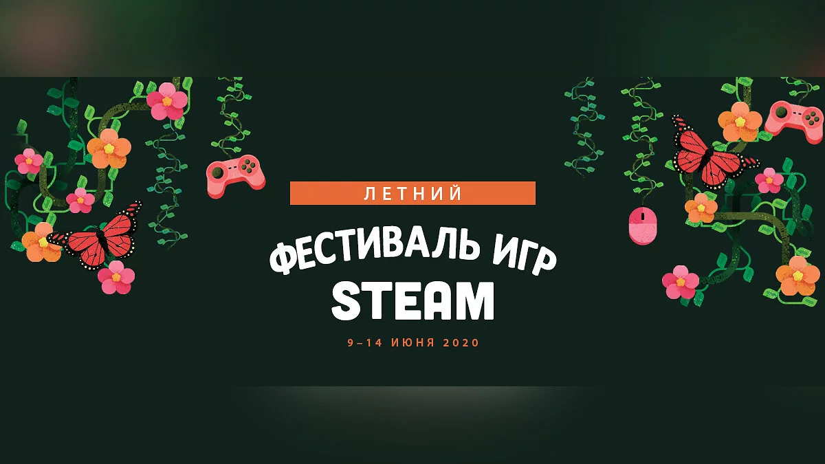 Раскрыта дата летней распродажи в Steam