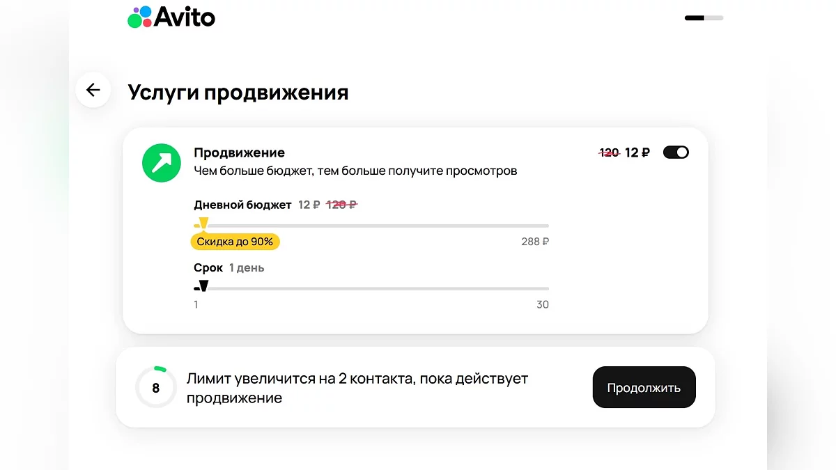 Пример самого дешевого «продвижения» — вам предлагают за 12 рублей (120 без скидки) аж два дополнительных контакта!