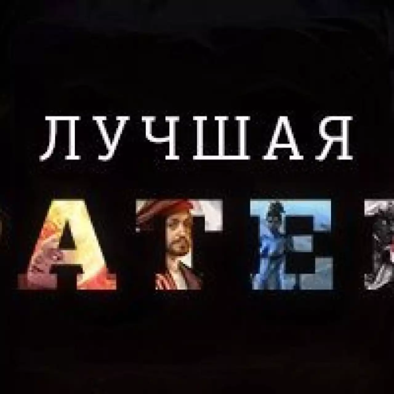 Лучшая стратегия 2013 года — результаты голосования