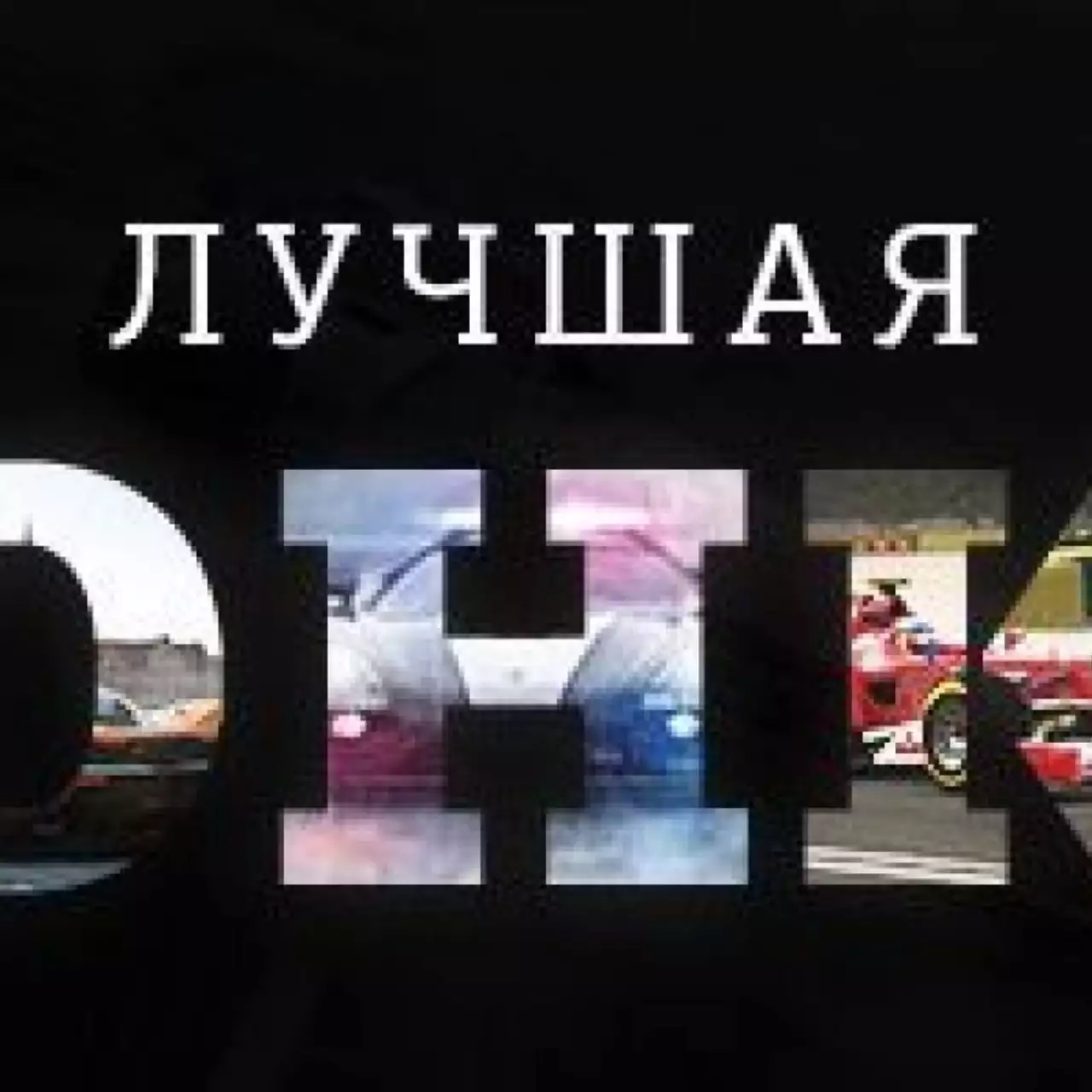Лучшая гоночная игра 2013 года — результаты голосования