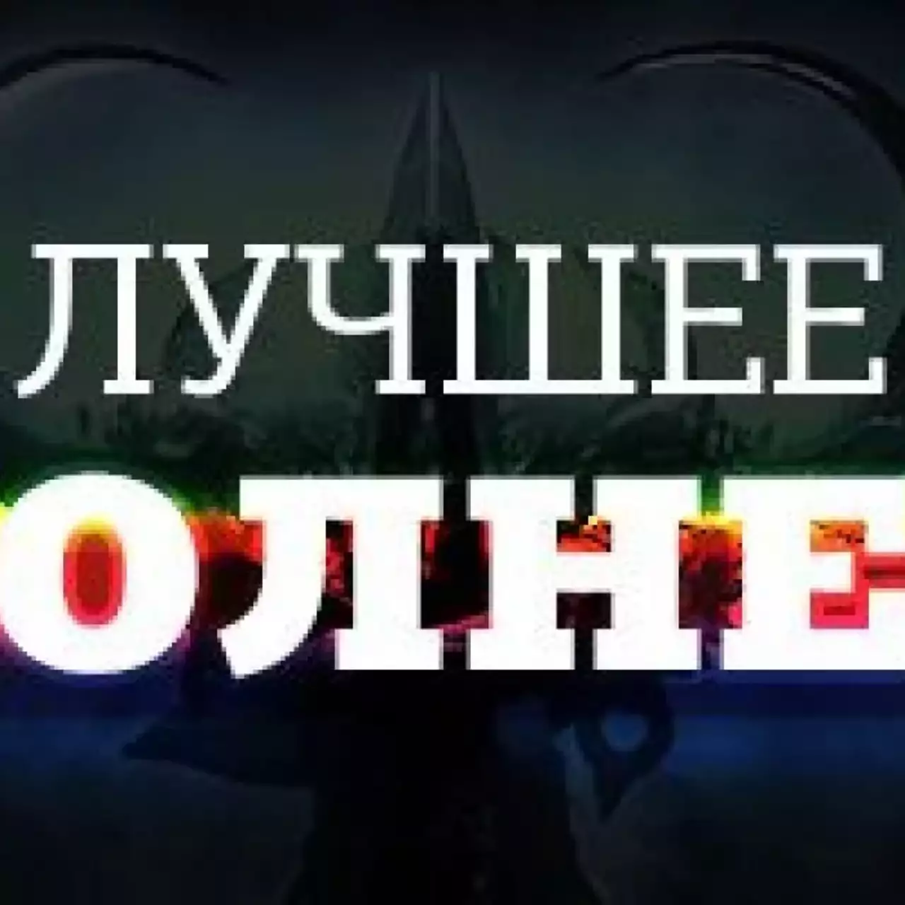 Лучшее дополнение 2014 года