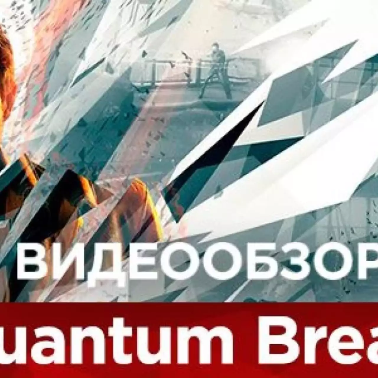 Обзор Quantum Break