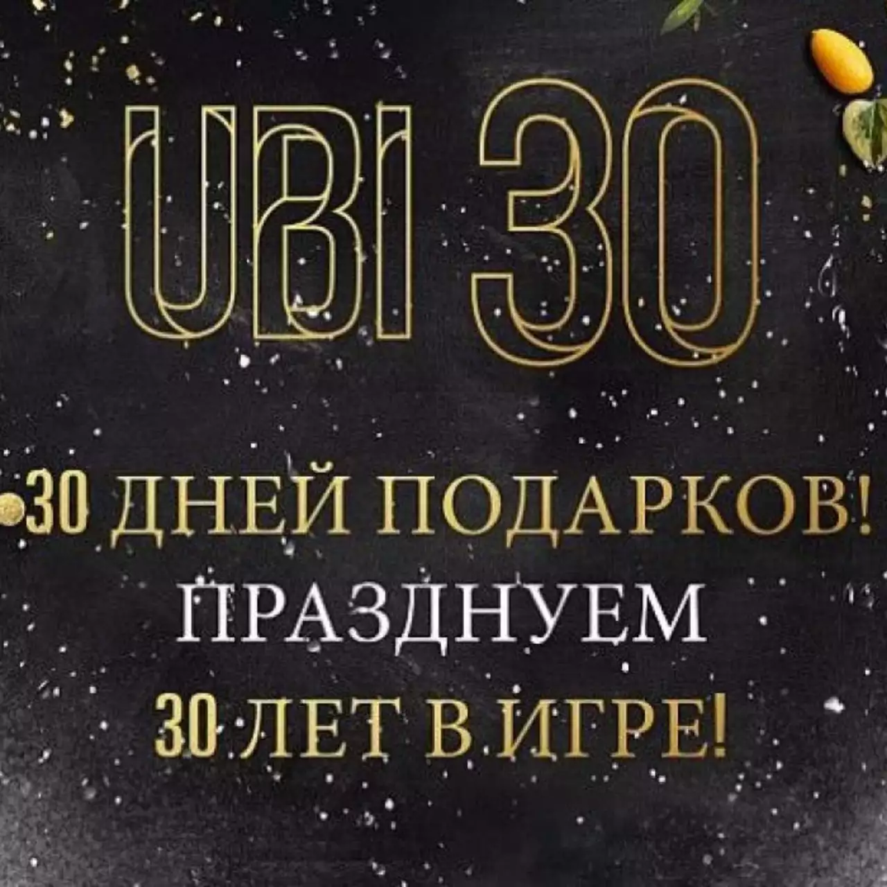 Ubisoft устраивает «30 дней подарков»