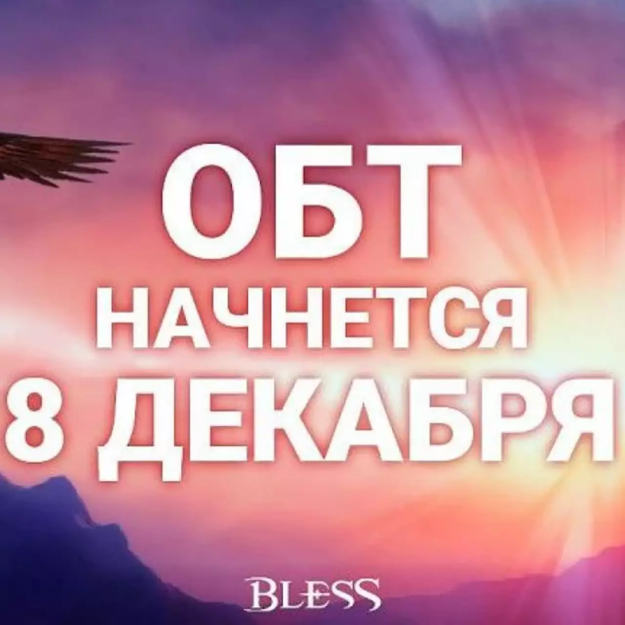 Открытое бета-тестирование Bless начнется 8 декабря