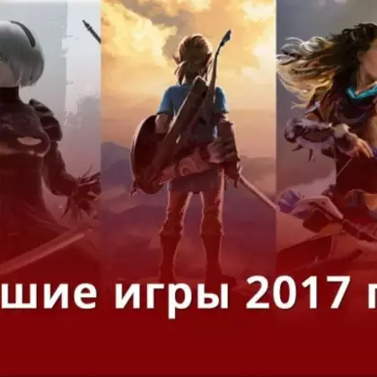Лучшие игры 2017 года — голосование 🏆