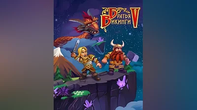 Viking Brothers 5 (Россия, Украина и СНГ)