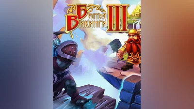 Viking Brothers 3 (Россия, Украина и СНГ)