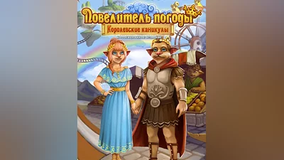 Weather Lord: Royal Holidays Collector's Edition (Россия, Украина и СНГ)