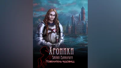 Mystery of Unicorn Castle: The Beastmaster (Россия, Украина и СНГ)