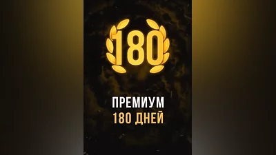 Stalcraft - Премиум 180 дней