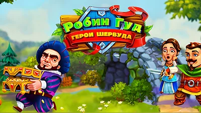 Robin Hood: Country Heroes (Steam)