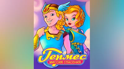 Hermes: Rescue Mission (Россия, Украина и СНГ)