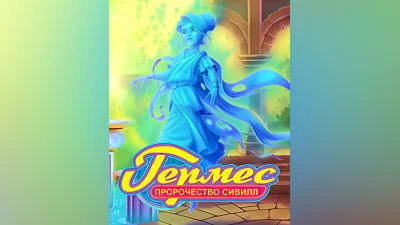 Hermes: Sibyls' Prophecy (Россия, Украина и СНГ)