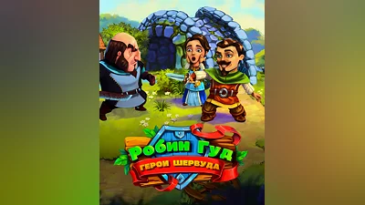 Robin Hood: Country Heroes (Россия, Украина и СНГ)