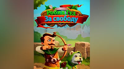 Robin Hood: Winds of Freedom (Россия, Украина и СНГ)