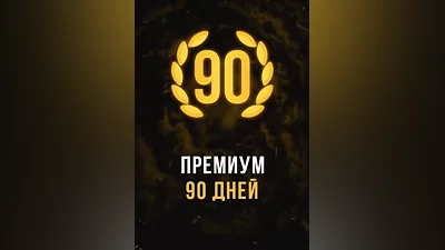 Stalcraft - Премиум 90 дней (Россия)
