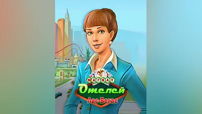 Hotel Mogul: Las Vegas (Россия, Украина и СНГ)