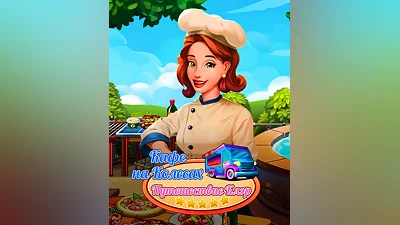 Claire's Cruisin' Cafe (Россия, Украина и СНГ)