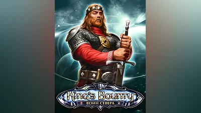 King's Bounty: Warriors of the North (Россия, Украина и СНГ)