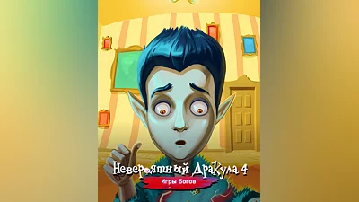 Incredible Dracula 4: Games Of Gods (Россия, Украина и СНГ)