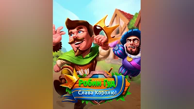 Robin Hood: Hail to the King (Россия)