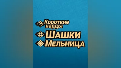 Backgammon + Checkers + Mills (Россия, Украина и СНГ)