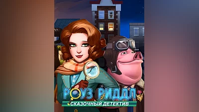 Rose Riddle: Fairy Tale Detective (Россия, Украина и СНГ)