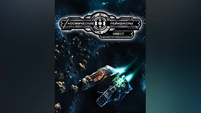 Space Rangers: Quest (Россия, Украина и СНГ)