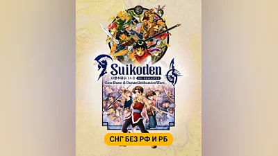 Suikoden I&II HD Remaster Gate Rune and Dunan Unification Wars (СНГ, кроме РФ и РБ) (СНГ (кроме России и Белоруссии))