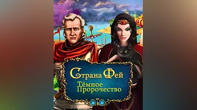 Dreamland Solitaire: Dark Prophecy (Россия, Украина и СНГ)