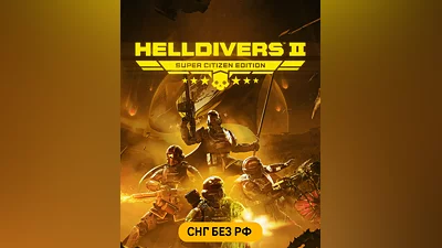 HELLDIVERS 2 - Super Citizen Edition (СНГ, кроме РФ) (СНГ (кроме России))