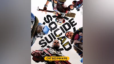 Suicide Squad: Kill the Justice League (СНГ, кроме РФ и РБ) (СНГ (кроме России и Белоруссии))