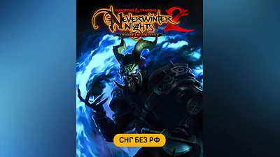 Dungeons & Dragons Neverwinter Nights 2: Enhanced Edition (СНГ, кроме РФ и РБ) (СНГ (кроме России и Белоруссии))