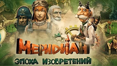 Meridian: Age of Invention (Steam)