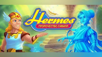Hermes: Sibyls' Prophecy