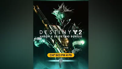 Destiny 2: Bungie 30th Anniversary Pack (СНГ без РФ и РБ) (СНГ (кроме России и Белоруссии))