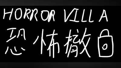 Horror Villa 恐怖撤锁