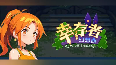 幸存者幻想曲 Survivor Fantasia