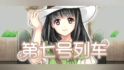 第七号列车 - Train No. 7