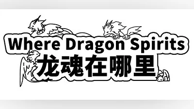 Where Dragon Spirits 龙魂在哪里