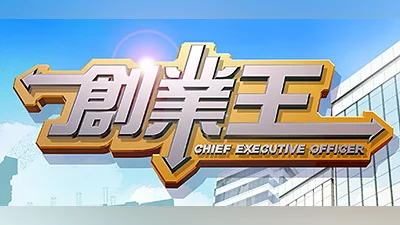 創業王 CEO