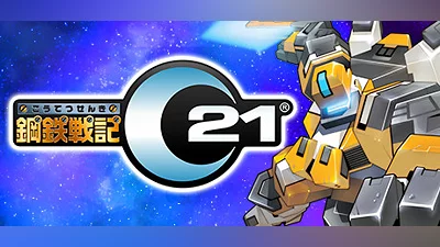 鋼鉄戦記C21