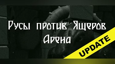 lizards vs Slavs : Arena