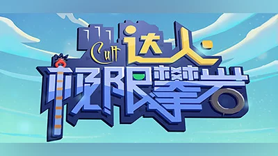 Cult达人极限攀岩