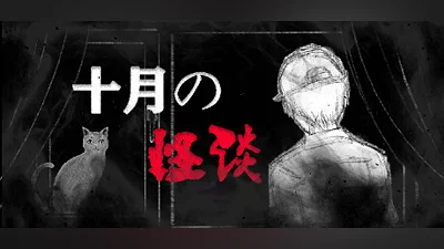 十月怪谈-Insane Rules