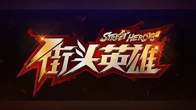 街头英雄 Street Heroes