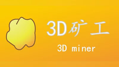 3D矿工