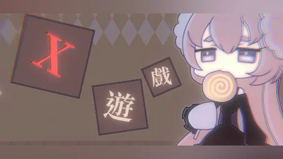X遊戲