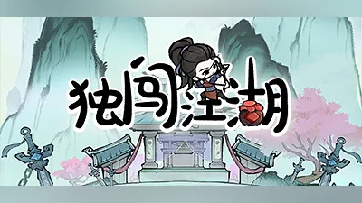 独闯江湖  lone ranger