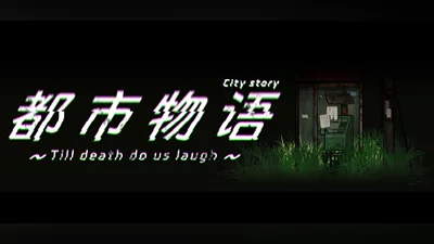 都市物语 city story